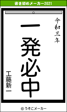 工藤新一の書き初めメーカー結果