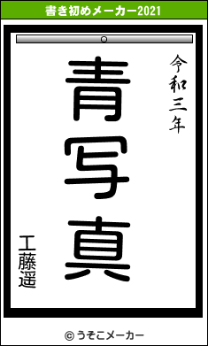 工藤遥の書き初めメーカー結果