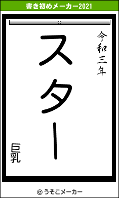 巨乳の書き初めメーカー結果