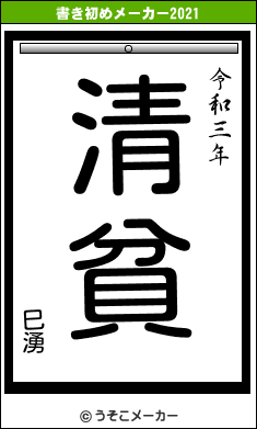 巳湧の書き初めメーカー結果