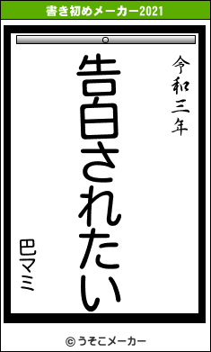 巴マミの書き初めメーカー結果