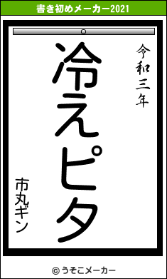 市丸ギンの書き初めメーカー結果