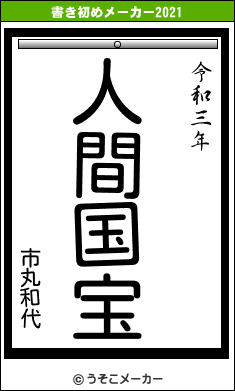 市丸和代の書き初めメーカー結果