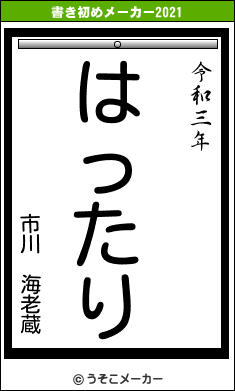市川　海老蔵の書き初めメーカー結果