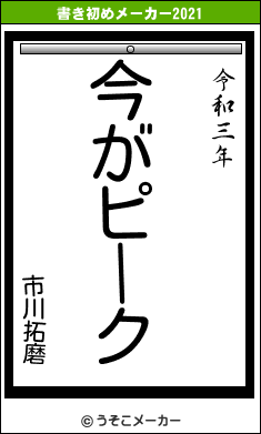 市川拓磨の書き初めメーカー結果