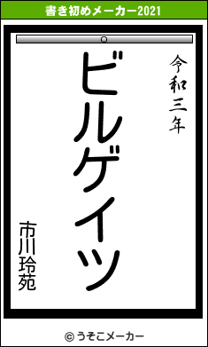 市川玲苑の書き初めメーカー結果