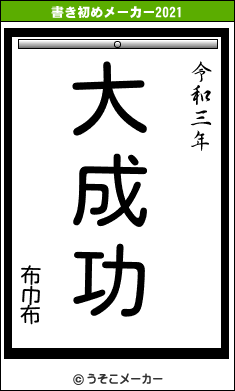 布巾布の書き初めメーカー結果