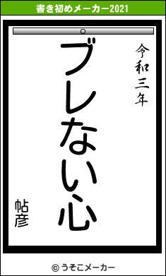 帖彦の書き初めメーカー結果