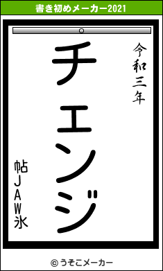 帖JAW氷の書き初めメーカー結果