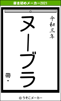 帶ͥの書き初めメーカー結果