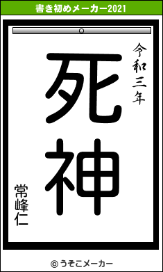 常峰仁の書き初めメーカー結果