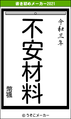 幣襪の書き初めメーカー結果