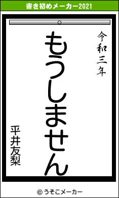 平井友梨の書き初めメーカー結果