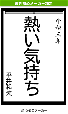 平井和夫の書き初めメーカー結果