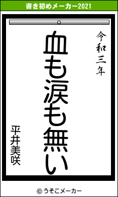 平井美咲の書き初めメーカー結果