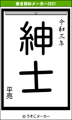 平亮の書き初めメーカー結果