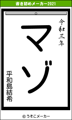 平和島結希の書き初めメーカー結果