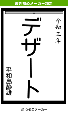 平和島静雄の書き初めメーカー結果