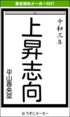平山香央菜の書き初めメーカー結果