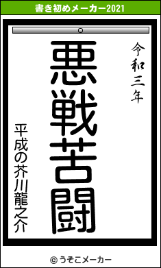 平成の芥川龍之介の書き初めメーカー結果