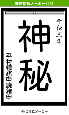 平村鐃緒申鐃緒申の書き初めメーカー結果