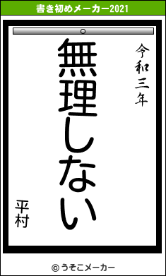 平村の書き初めメーカー結果