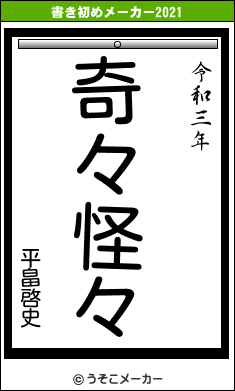 平畠啓史の書き初めメーカー結果