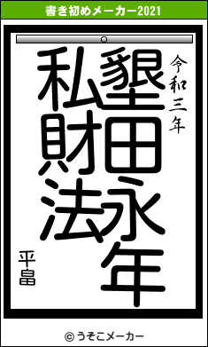 平畠の書き初めメーカー結果