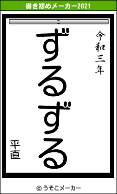 平直の書き初めメーカー結果