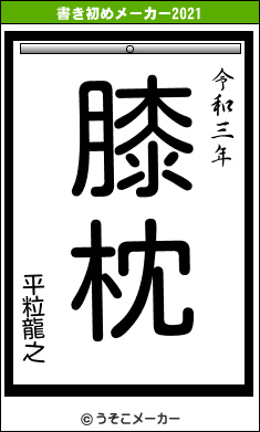 平粒龍之の書き初めメーカー結果