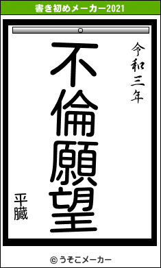 平臓の書き初めメーカー結果