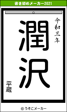 平蔵の書き初めメーカー結果