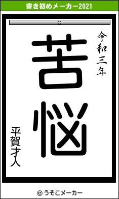 平賀才人の書き初めメーカー結果