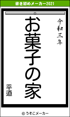 平逎の書き初めメーカー結果