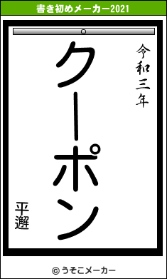 平邂の書き初めメーカー結果