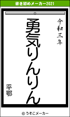 平鄂の書き初めメーカー結果