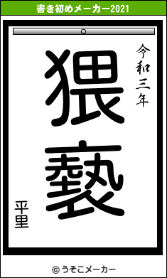 平里の書き初めメーカー結果