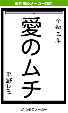 平野レミの書き初めメーカー結果