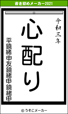 平鐃緒申友鐃緒申鐃緒申の書き初めメーカー結果