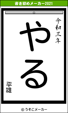 平雄の書き初めメーカー結果