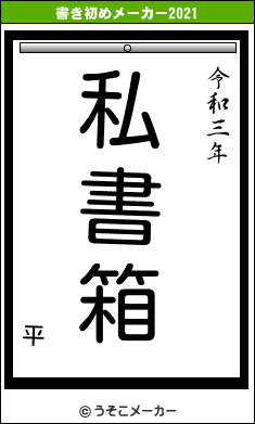 平の書き初めメーカー結果