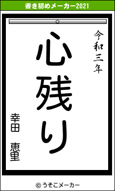 幸田 恵里の書き初めメーカー結果