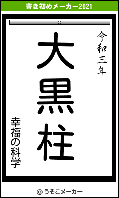 幸福の科学の書き初めメーカー結果