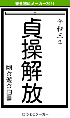幽☆遊☆白書の書き初めメーカー結果