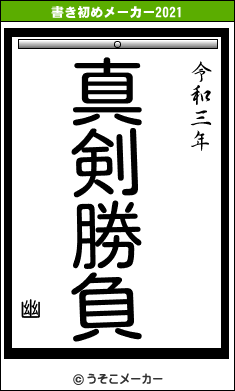 幽の書き初めメーカー結果