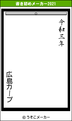 広島カープの書き初めメーカー結果