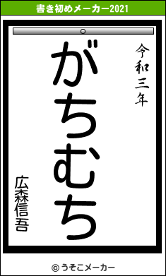 広森信吾の書き初めメーカー結果