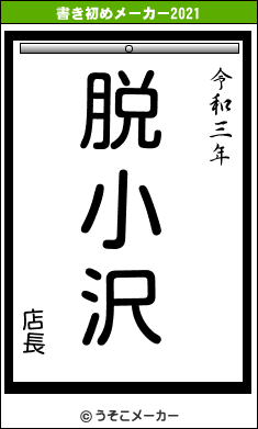 店長の書き初めメーカー結果