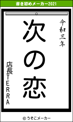 店長TERRAの書き初めメーカー結果