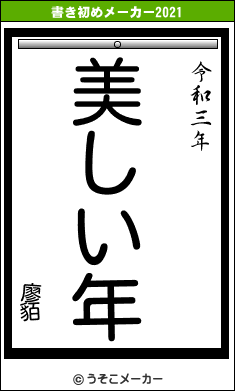 廖貊の書き初めメーカー結果